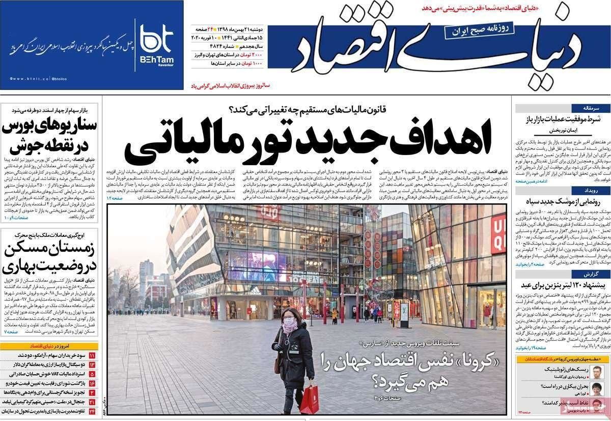 عناوین روزنامه‌های دوشنبه ۲۱ بهمن ۹۸