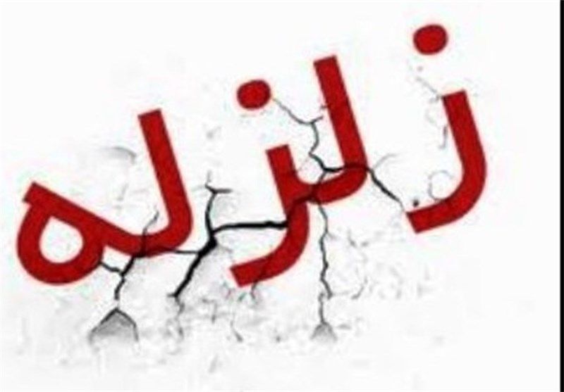 زلزله های امروز کشور طبیعی اند