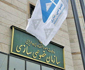 بزرگ ترین مزایده سال ۹۶ سازمان خصوصی سازی