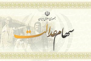 سود سهام عدالت کسانی که کد شبای خود را از بهمن ماه در سامانه درج کرده‌اند در حال واریز است