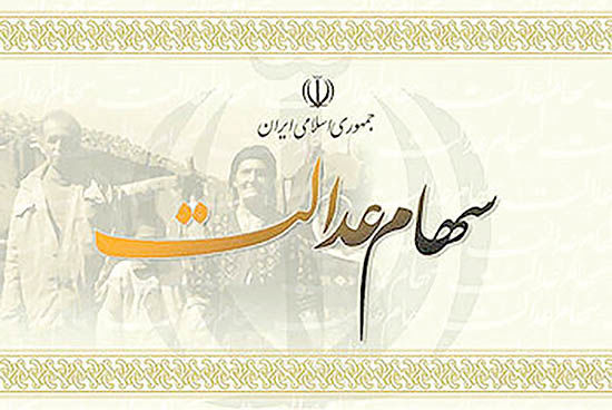 سود سهام عدالت کسانی که کد شبای خود را از بهمن ماه در سامانه درج کرده‌اند در حال واریز است