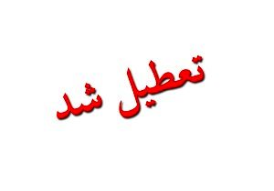 مدارس و بانک های خوزستان روز یکشنبه ۲۸ مهرماه تعطیل  هستند