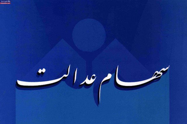 وزیر اقتصاد درباره پرداخت نشدن سود سهام عدالت به برخی مشمولان توضیح داد
