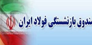 محمد جواد عسکری مدیرعامل صندوق بازنشستگی فولاد شد