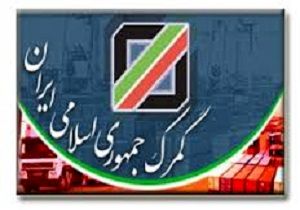 مدیریت ۴۳مرز دریایی کشور به گمرک واگذار شد