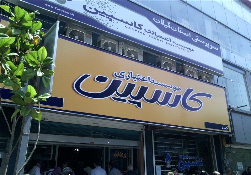 تسهیلات گیرندگان “کاسپین” جریمه میشوند؟