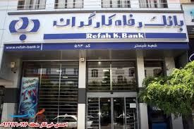 افزایش ۵۰ درصدی تسهیلات بانک رفاه برای بازنشستگان