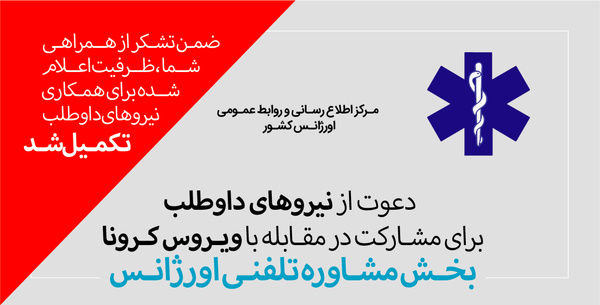 اورژانس  کشور نیروی داوطلب جذب می کند