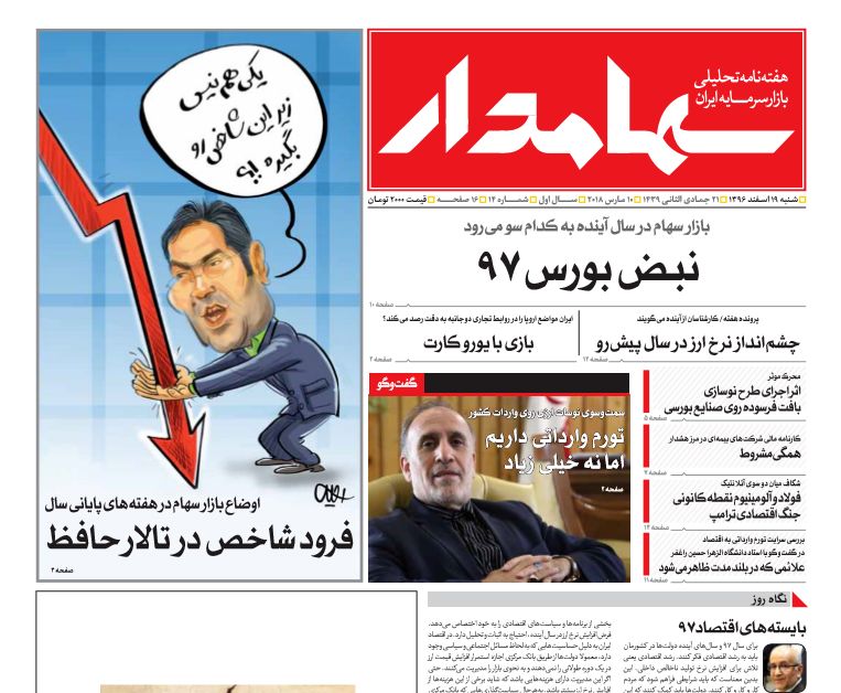 چهاردهمین شماره هفته نامه سهامدار منتشر شد.