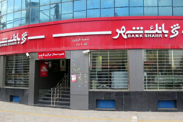 نقش بانک شهر در بهبود مشکلات اقتصادی شهرها