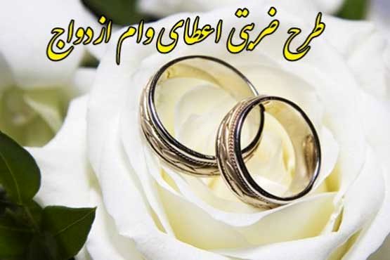 پرداخت ۱۶۰میلیارد تومان وام ازدواج در ۷۷ روز