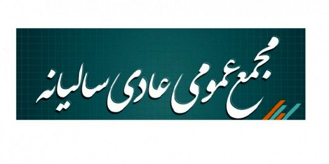 سرمایه گذاری استان گیلان سهامداران را به مجمع فراخواند