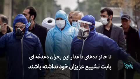 نحوه تطهیر و شستشوی جانباختگان ویروس کرونا چگونه است؟+ فیلم