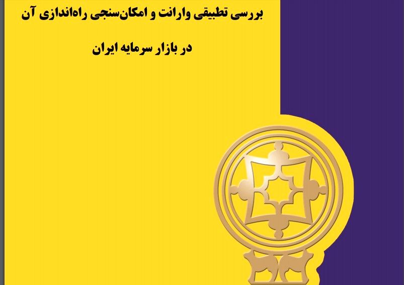 بررسی تطبیقی وارانت و امکان سنجی راه‌اندازی آن در بازار سرمایه ایران