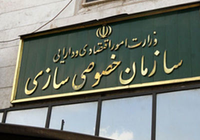 دولت ۱۲۰۴ میلیارد تومان از خصوصی سازی درآمد کسب کرد