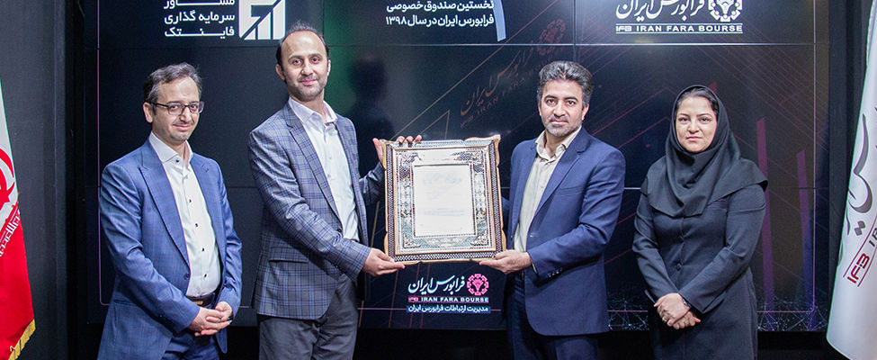 پایان موفقیت‌آمیز پذیره‌نویسی نخستین صندوق سرمایه‌گذاری خصوصی در فرابورس