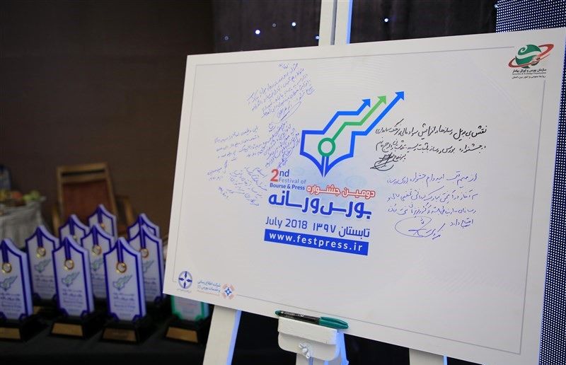 اختتامیه دومین جشنواره بورس و رسانه برگزار شد/ بخش گزارش و تیتر رتبه نخست نداشت