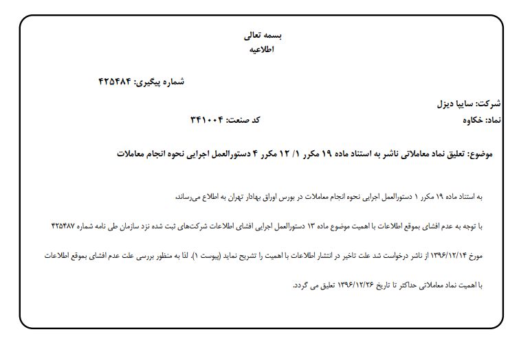 تعلیق نماد معاملاتی سایپا دیزل