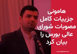 جزییات کامل مصوبات شورای عالی بورس از زبان مدیرعامل فرابورس