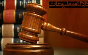 مدیر مسئول روزنامه قانون مجرم شناخته شد / رسیدگی به پرونده مدیر مسئول سابق ایران ورزشی به آینده موکول شد