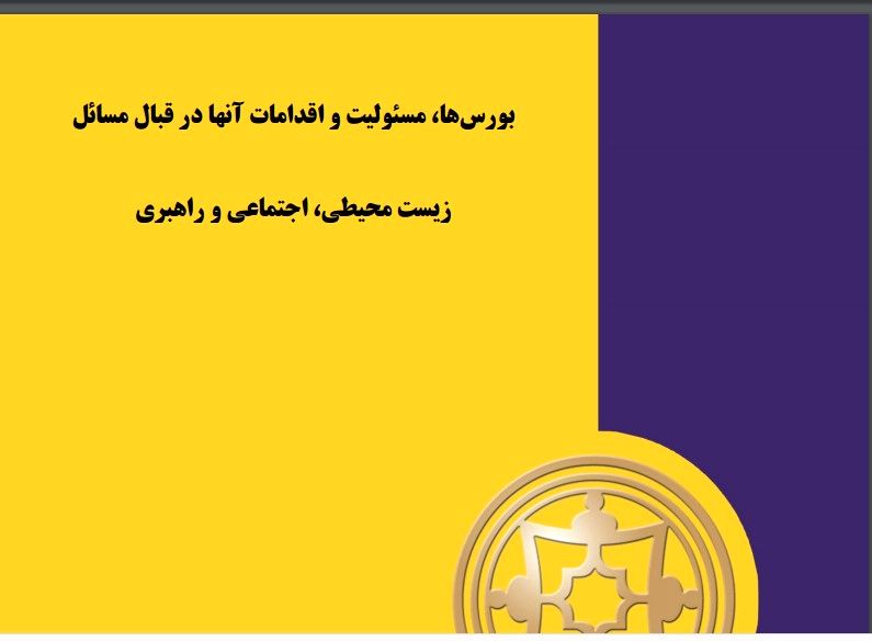 بورس‌ها، مسئولیت و اقدامات آنها در قبال مسائل زیست محیطی، اجتماعی و راهبری