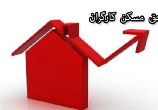 جزئیات جدید از طرح تأمین مسکن کارگران