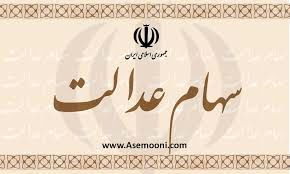 امشب آخرین مهلت واریز باقیمانده قسط سهام عدالت