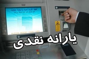 واریز هشتاد و هفتمین نوبت یارانه به حساب سرپرستان خانوار