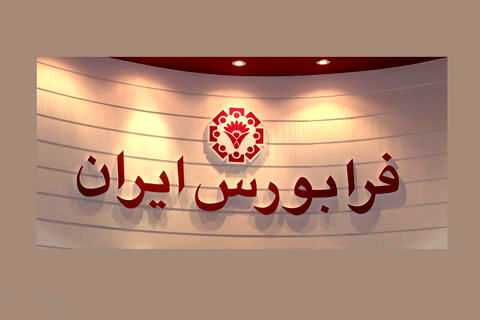 سامانه مذاکره ادغام و تملیک در فرابورس ایران راه‌اندازی شد