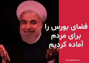 روحانی:  فضای بورس را برای مردم آماده کردیم