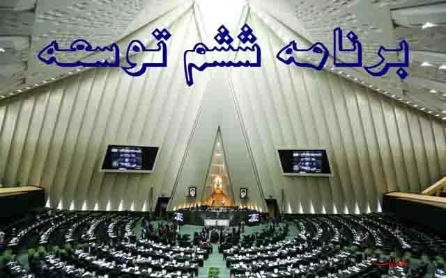 فرصت شش ماهه برای آیین نامه اجرایی قانون برنامه ششم توسعه