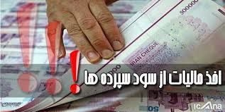 مالیات بر سود سپرده بانکی به مصلحت نیست
