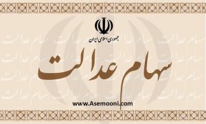 سود ۶۹ هزار تومانی برای مشمولان سهام عدالت