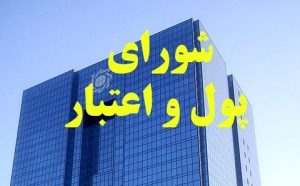 شورای پول و اعتبار مصوبه جدیدی درباره تغییر نرخ سود سپرده‌های مدت‌دار در زمان برداشت قبل از سررسید تصویب کرد