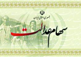 ارسال پیام کوتاه برای مشمولان سهام عدالت که شبای آن ها تایید نشده