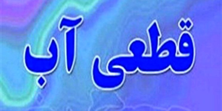 سیل و طغیان آب آشامیدنی پلدختر را به طور کامل قطع کرد