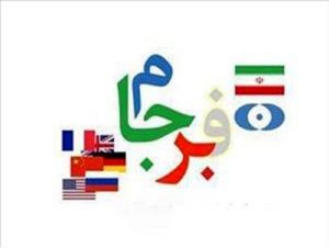 فرجام برجام برای بانک‌ها