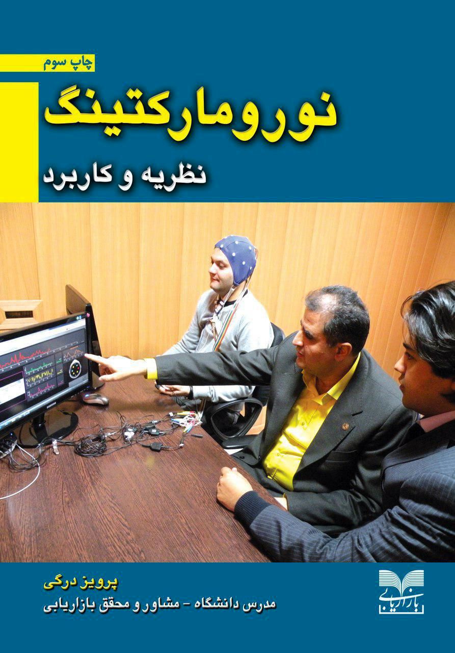 چاپ سوم کتاب «نورومارکتینگ؛ نظریه و کاربرد»