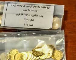سکه های پیش فروش بانک مرکزی از فردا تحویل داده می شود