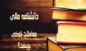 معاملات بلوکی چیست؟