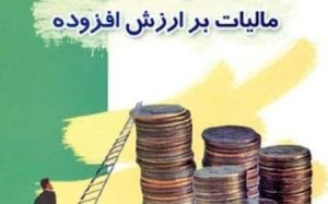 مهلت ارائه اظهارنامه مالیات بر ارزش افزوده ۱۵ فروردین تمام می‌شود