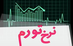 تورم فروردین ماه ۹.۲ درصد محاسبه شد