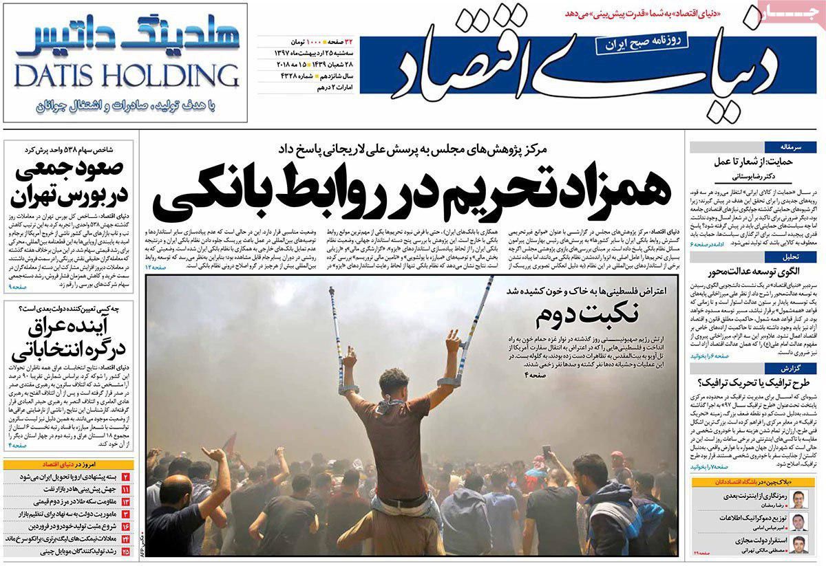 عناوین روزنامه های ۲۵ اردیبهشت ماه