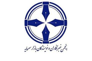 ترکیب هیات مدیره انجمن خبرنگاران و نویسندگان بازار سرمایه مشخص شد