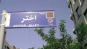 خروج زهرا رهنورد مستلزم رفع حصر آقای موسوی است