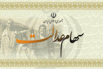 فردا پایان مهلت پرداخت قسط سهام عدالت