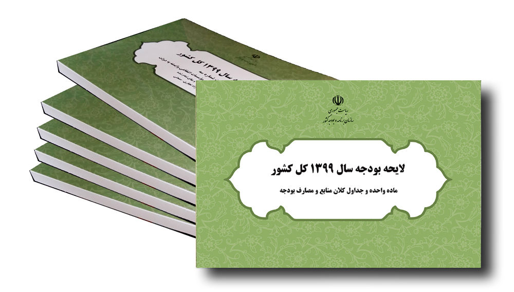 کلیات لایحه بودجه ۹۹ در کمیسیون تلفیق تصویب شد