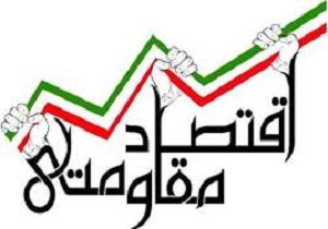 دولت در راستای اقتصاد مقاومتی حرکت نکرده است