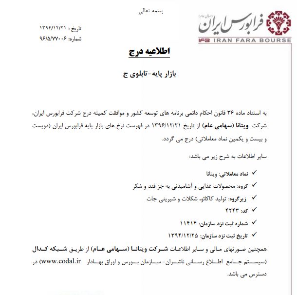 درج نام ویتانا در تابلو ج فرابورس
