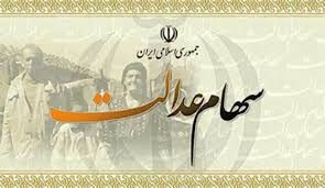 سود سهام عدالت مشمولان امسال چقدر است ؟ / سود سهام عدالت مشمولان کمیته امداد و بهزیستی هم مشخص شد